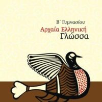 Αρχαία Β' Γυμνασίου Μπακλαβάς