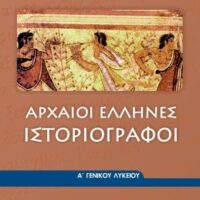 Αρχαίοι Έλληνες ιστοριογράφοι