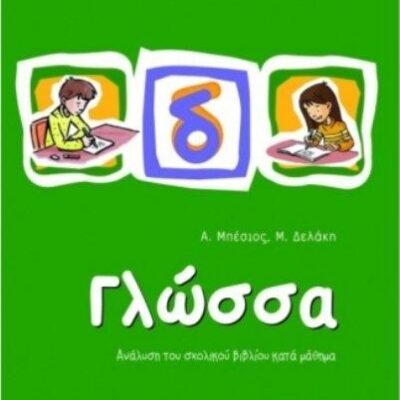 Γλώσσα Δ' Δημοτικού Μπέσιος