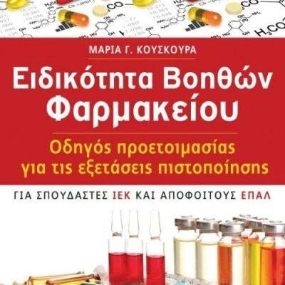 ΕΙΔΙΚΟΤΗΤΑ ΒΟΗΘΩΝ ΦΑΡΜΑΚΕΙΟΥ-ΚΟΥΣΚΟΥΡΑ