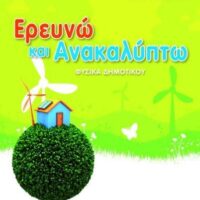 Ερευνώ & Ανακαλύπτω ΣΤ' Δημοτικού