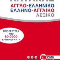 ΑΓΓΛΟΕΛΛΗΝΙΚΟ-ΕΛΛΗΝΟΑΓΓΛΙΚΟ ΛΕΞΙΚΟ