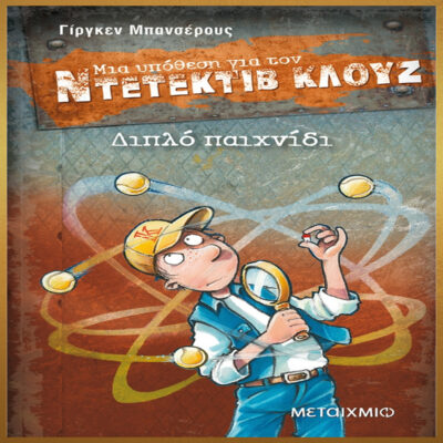 ΔΙΠΛΟ ΠΑΙΧΝΙΔΙ. ΜΙΑ ΥΠΟΘΕΣΗ ΓΙΑ ΤΟΝ ΝΤΕΤΕΚΤΙΒ ΚΛΟΥΖ ΔΙΠΛΟ ΠΑΙΧΝΙΔΙ. ΜΙΑ ΥΠΟΘΕΣΗ ΓΙΑ ΤΟΝ ΝΤΕΤΕΚΤΙΒ ΚΛΟΥΖ