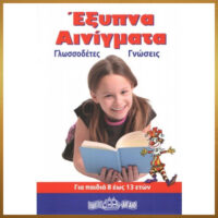 ΕΞΥΠΝΑ ΑΙΝΙΓΜΑΤΑ