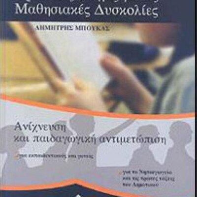 ΠΡΑΚΤΙΚΟΣ ΟΔΗΓΟΣ ΓΙΑ ΤΙΣ ΜΑΘΗΣΙΑΚΕΣ ΔΥΣΚΟΛΙΕΣ