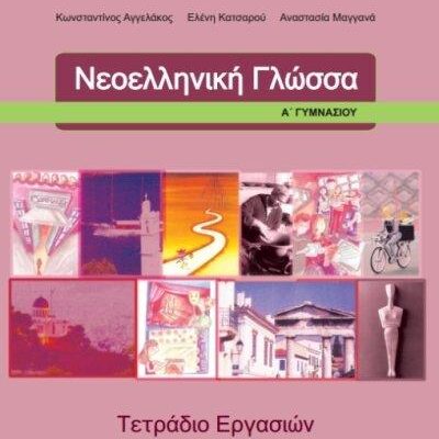 Νεοελληνική γλώσσα Α' Γυμνασίου 