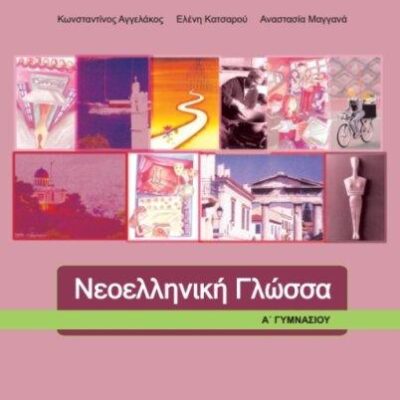 Νεοελληνική γλώσσα Α' Γυμνασίου