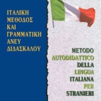 ΙΤΑΛΙΚΗ ΜΕΘΟΔΟΣ ΚΑΙ ΓΡΑΜΜΑΤΙΚΗ ΑΝΕΥ ΔΑΣΚΑΛΟΥ (ΜΑΘΕ ΜΟΝΟΣ ΣΟΥ ΙΤΑΛΙΚΑ)