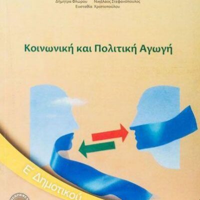 ΚΟΙΝΩΝΙΚΗ & ΠΟΛΙΤΙΚΗ ΑΓΩΓΗ Ε΄ΔΗΜΟΤΙΚΟΥ 2018