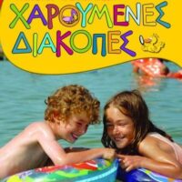 ΧΑΡΟΥΜΕΝΕΣ ΔΙΑΚΟΠΕΣ ΓΙΑ ΠΑΙΔΙΑ ΠΟΥ ΕΧΟΥΝ ΤΕΛΕΙΩΣΕΙ ΤΗ Β' ΔΗΜΟΤΙΚΟΥ