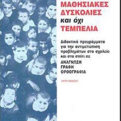 ΜΑΘΗΣΙΑΚΕΣ ΔΥΣΚΟΛΙΕΣ ΚΑΙ ΟΧΙ ΤΕΜΠΕΛΙΑ
