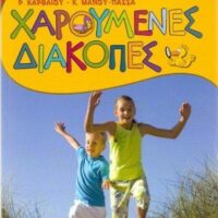 ΧΑΡΟΥΜΕΝΕΣ ΔΙΑΚΟΠΕΣ ΓΙΑ ΠΑΙΔΙΑ ΠΟΥ ΕΧΟΥΝ ΤΕΛΕΙΩΣΕΙ ΤΗΝ Δ΄ ΔΗΜΟΤΙΚΟΥ ΣΥΜΦΩΝΑ ΜΕ ΤΟ ΠΡΟΓΡΑΜΜΑ