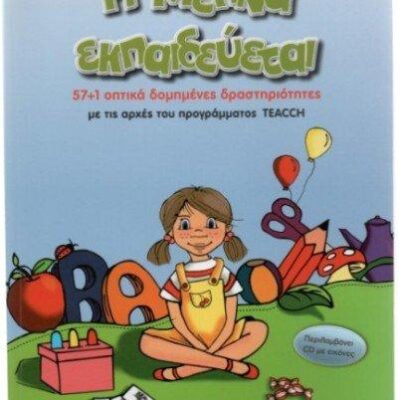 Η Μελίνα εκπαιδεύεται Χριστοδούλου.