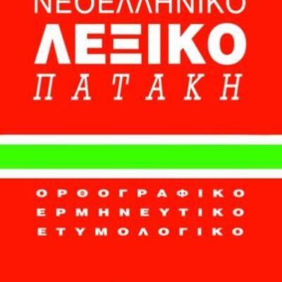 ΜΙΚΡΟ ΛΕΞΙΚΟ