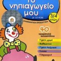 ΤΟ ΝΗΠΙΑΓΩΓΕΙΟ ΜΟΥ CD-ROM 3-4 ΔΙΑΘΕΜΑΤΙΚΗ ΠΡΟΣΕΓΓΙΣΗ