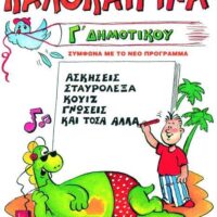 Καλοκαιρινά Γ' Δημοτικού Βαρελλά