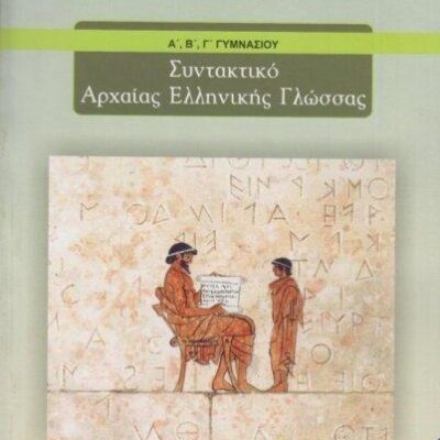 Συντακτικό αρχαίας ελληνικής γλώσσας
