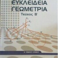 Ευκλείδεια Γεωμετρία Β' Λυκείου