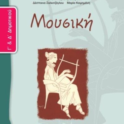 Μουσική Γ' και Δ' Δημοτικού τετράδιο