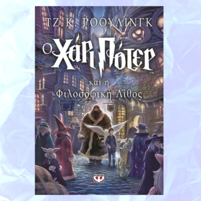 Ο ΧΑΡΙ ΠΟΤΕΡ ΚΑΙ Η ΦΙΛΟΣΟΦΙΚΗ ΛΙΘΟΣ ΤΖ. Κ. ΡΟΟΥΛΙΝΓΚ Ο ΧΑΡΙ ΠΟΤΕΡ ΚΑΙ Η ΦΙΛΟΣΟΦΙΚΗ ΛΙΘΟΣ ΤΖ. Κ. ΡΟΟΥΛΙΝΓΚ