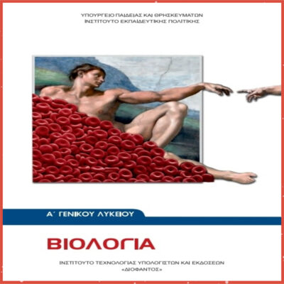 ΒΙΟΛΟΓΙΑ Α' ΛΥΚΕΙΟΥ