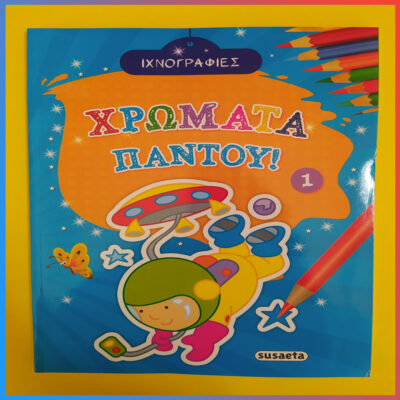 ΙΧΝΟΓΡΑΦΙΕΣ - ΧΡΩΜΑΤΑ ΠΑΝΤΟΥ! 1 ΙΧΝΟΓΡΑΦΙΕΣ - ΧΡΩΜΑΤΑ ΠΑΝΤΟΥ! 1