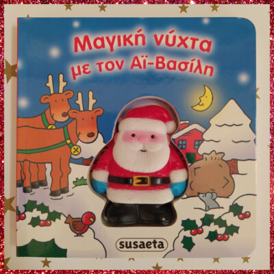 ΜΑΓΙΚΗ ΝΥΧΤΑ ΜΕ ΤΟΝ ΑΪ ΒΑΣΙΛΗ