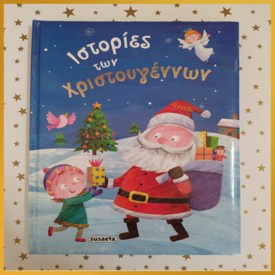 ΙΣΤΟΡΙΕΣ ΤΩΝ ΧΡΙΣΤΟΥΓΕΝΝΩΝ