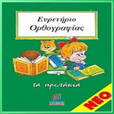 ΕΥΡΕΤΗΡΙΟ  ΟΡΘΟΓΡΑΦΙΑΣ Α' ''ΤΑ ΠΡΩΤΑΚΙΑ''