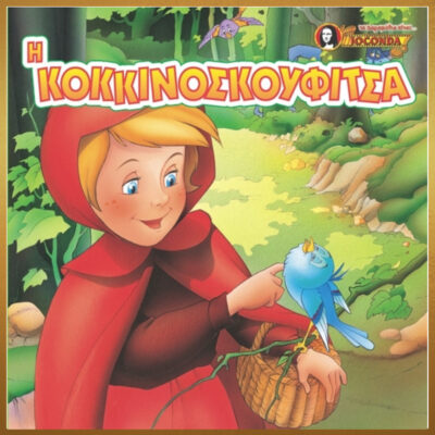 Η ΚΟΚΚΙΝΟΣΚΟΥΦΙΤΣΑ. ΜΙΝΙ ΠΑΡΑΜΥΘΙΑ