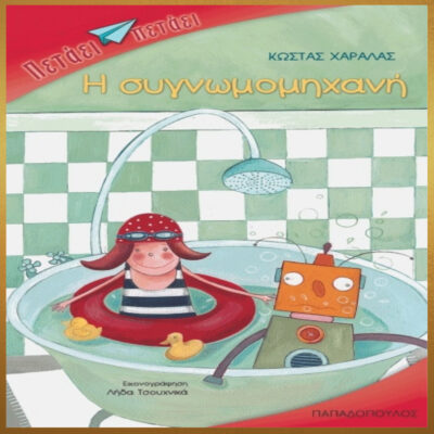 Η ΣΥΓΝΩΜΟΜΗΧΑΝΗ (ΠΕΤΑΕΙ-ΠΕΤΑΕΙ)