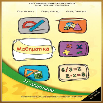 Μαθηματικά  ΣΤ' Δημοτικού