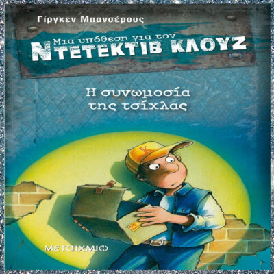 ΜΙΑ ΥΠΟΘΕΣΗ ΓΙΑ ΤΟΝ ΝΤΕΤΕΚΤΙΒ ΚΛΟΥΖ: Η ΣΥΝΟΜΩΣΙΑ ΤΗΣ ΤΣΙΧΛΑΣ