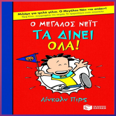 Ο ΜΕΓΑΛΟΣ ΝΕΪΤ ΤΑ ΔΙΝΕΙ ΟΛΑ