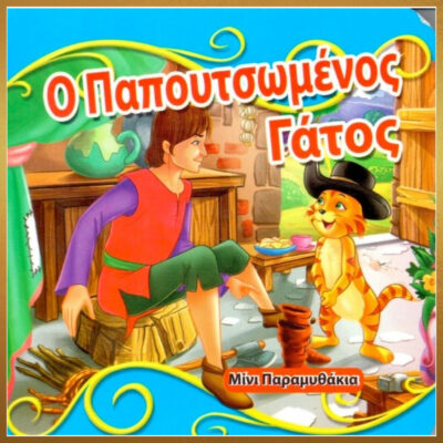 Ο ΠΑΠΟΥΤΣΩΜΕΝΟΣ ΓΑΤΟΣ. ΜΙΝΙ ΠΑΡΑΜΥΘΙΑ