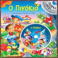 Ο ΠΙΝΟΚΙΟ ΜΕ DVD