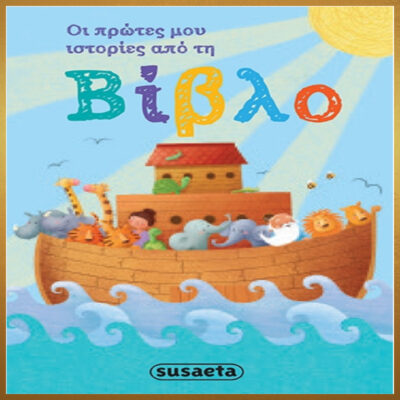 ΟΙ ΠΡΩΤΕΣ ΜΟΥ ΙΣΤΟΡΙΕΣ ΑΠΟ ΤΗ ΒΙΒΛΟ