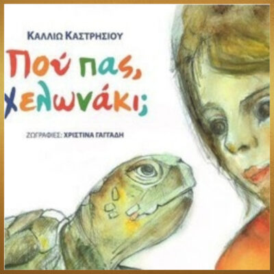 ΠΟΥ ΠΑΣ ΧΕΛΩΝΑΚΙ;