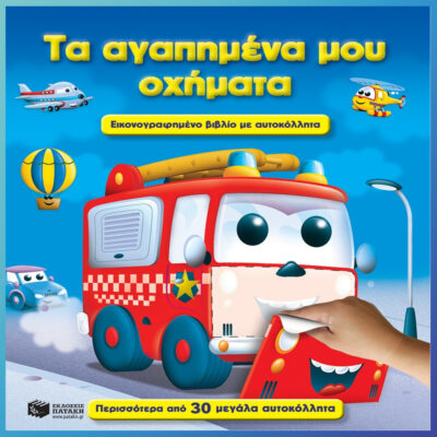 ΤΑ ΑΓΑΠΗΜΕΝΑ ΜΟΥ ΟΧΗΜΑΤΑ (ΜΕ ΑΥΤΟΚΟΛΛΗΤΑ)