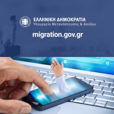 ΗΛΕΚΤΡΟΝΙΚΗ ΥΠΟΒΟΛΗ ΑΙΤΗΜΑΤΩΝ ΓΙΑ ΑΔΕΙΑ ΠΑΡΑΜΟΝΗΣ ΣΤΟ ΥΠΟΥΡΓΕΙΟ ΜΕΤΑΝΑΣΤΕΥΣΗΣ ΚΑΙ ΑΣΥΛΟΥ