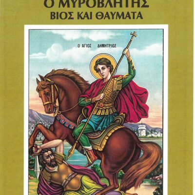 ΒΙΟΣ ΚΑΙ ΘΑΥΜΑΤΑ_ΑΓΙΟΣ ΔΗΜΗΤΡΙΟΣ ΒΙΟΣ ΚΑΙ ΘΑΥΜΑΤΑ_ΑΓΙΟΣ ΔΗΜΗΤΡΙΟΣ